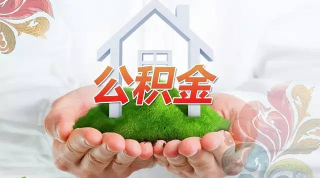 辦理北京公積金提取